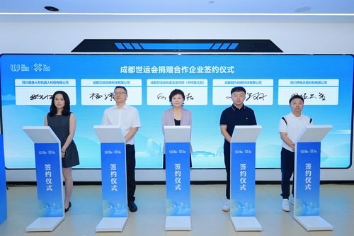 簽約大批成都科技創(chuàng)新產(chǎn)品，賦能世運(yùn)會(huì)信息技術(shù)咨詢(xún)服務(wù)